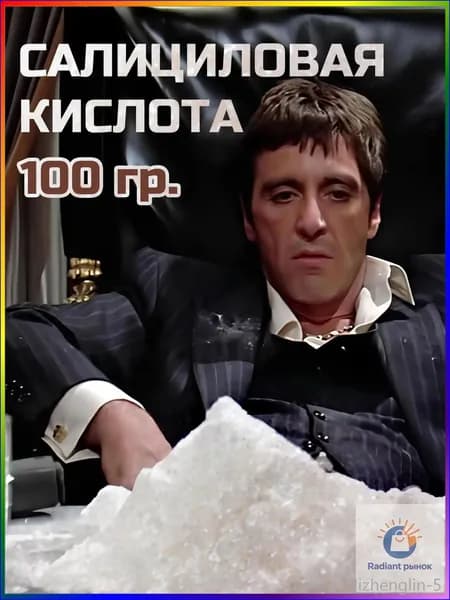 Премиумпорошок салициловой кислоты, 100 г