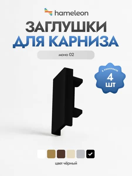 Заглушки для карнизов хамелеон моно 02, для карнизов без декоративной вставки, цвет - Черный, 4 шт