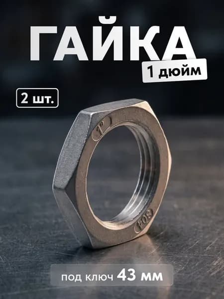 Гайка 1 дюйм нержавейка, 2 шт. (контрагайка сантехническая)