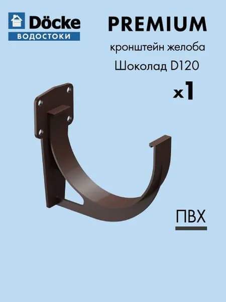 Кронштейн желоба карнизный Docke/Дёке PREMIUM D120 Шоколад RAL8019 / водосточная ситема для крыши дома