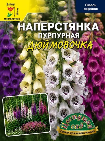 Наперстянка пурпурная ДЮЙМОВОЧКА смесь окрасок (Семена Цветущий сад 0,1 г семян в упаковке)