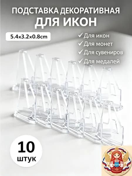 Подставка декоративная для икон, 10 шт.