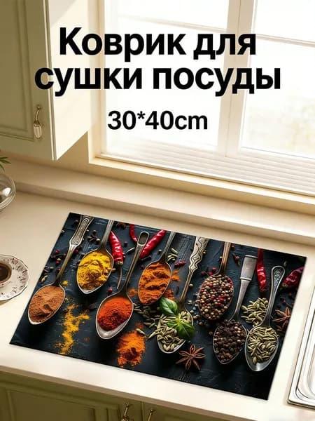 Коврик для сушки посуды