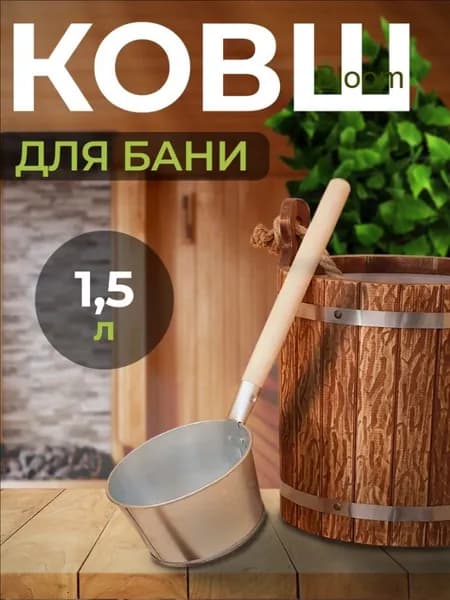 Бондарное изделие для бани Ковш для бани, 1.5 л