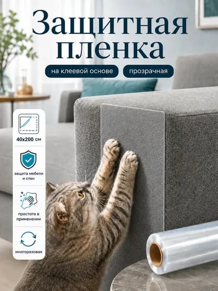 Самоклеящаяся защитная пленка на мебель, 40 х 200 см/ Пленка самоклеящаяся для мебели, стен, антицарапка, прозрачная, LettBrin