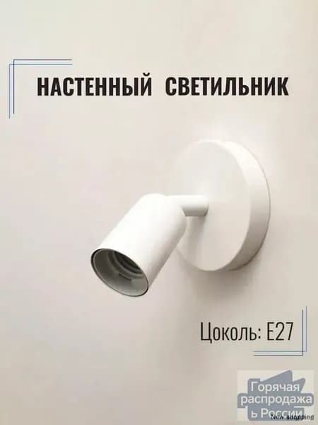 Настенный светильник, E27
