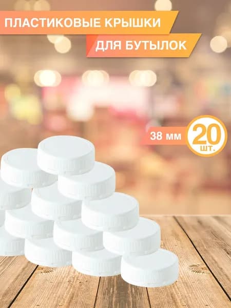 Крышки для бутылок белые, д 3,8 см, 20 шт