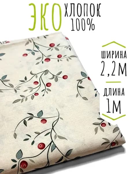 Вареный хлопок ткань для шитья и рукоделия 220х100 см