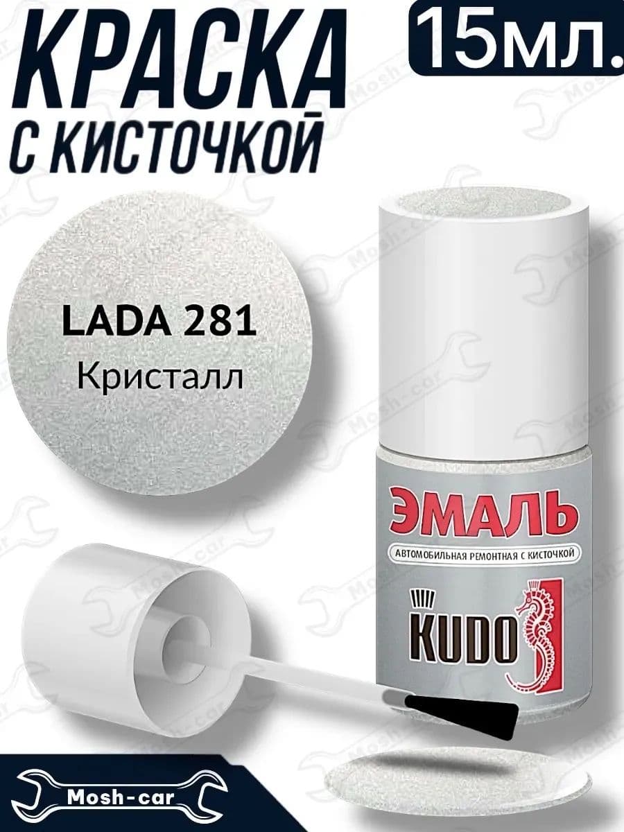 краска с кисточкой для автомобиля Кристалл 281. 15 мл.