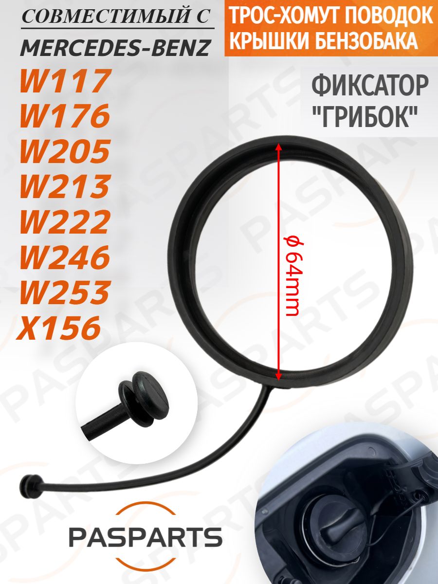 Поводок крышки бензобака хомут трос для Mercedes Benz W117 W176 W205 W213 W222 W246 W253 X156, совместимый с Мерседес Бенц. Фиксатор грибок 64 мм для лючка топливного бака