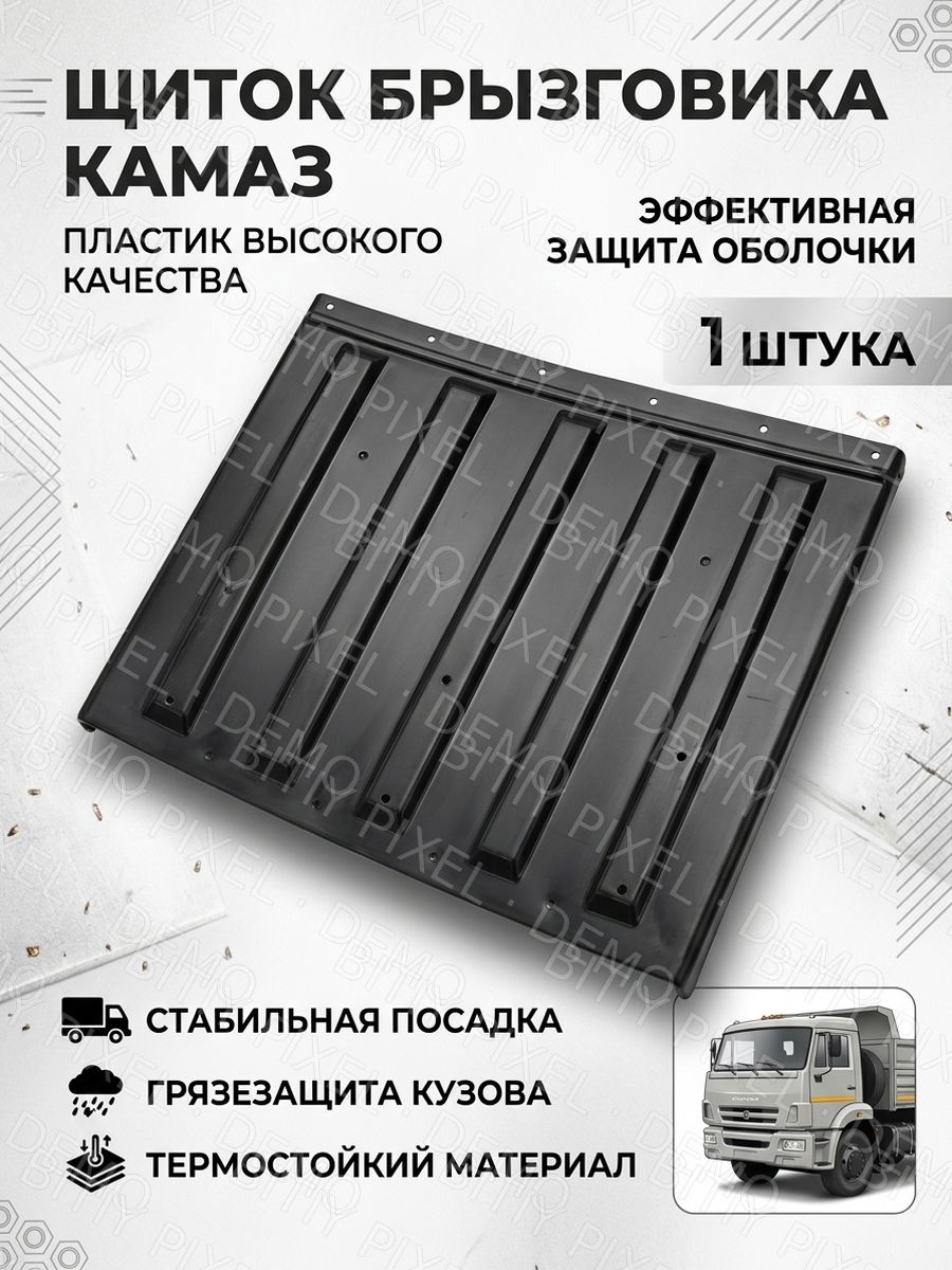 Щиток брызговика для КамАЗ пластик