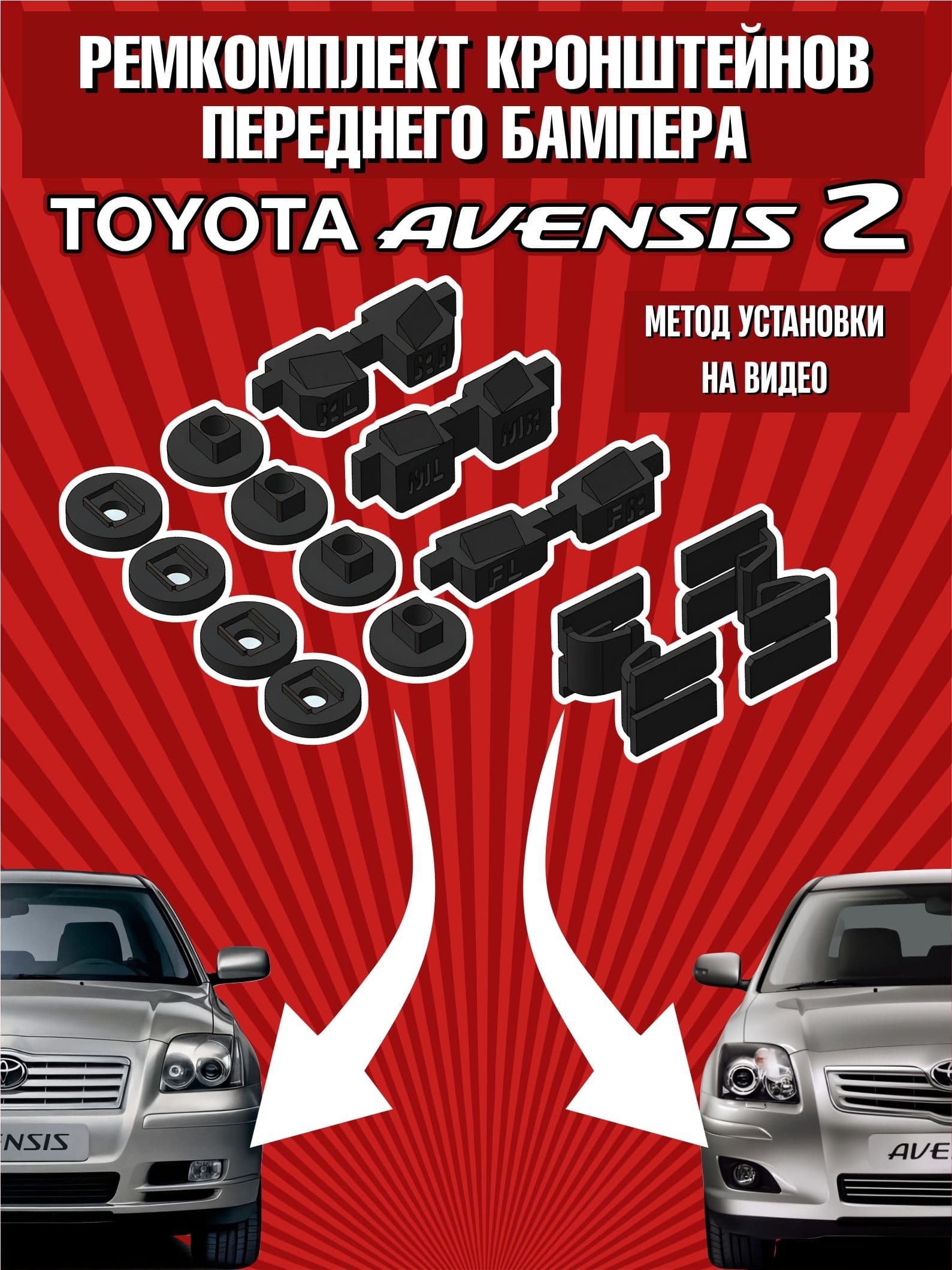 Ремкомплект кронштейнов переднего бампера Avensis 2 (T25)