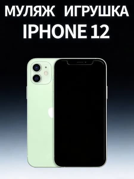 Муляж iPhone 12 мятный - копия телефон для детей