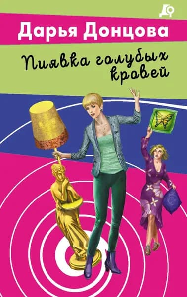 Книга Пиявка голубых кровей