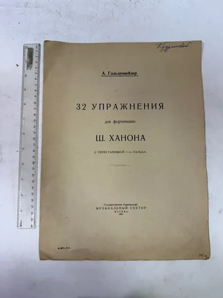 32 упражнения для фортепиано | Гольденвейзер Александр Борисович