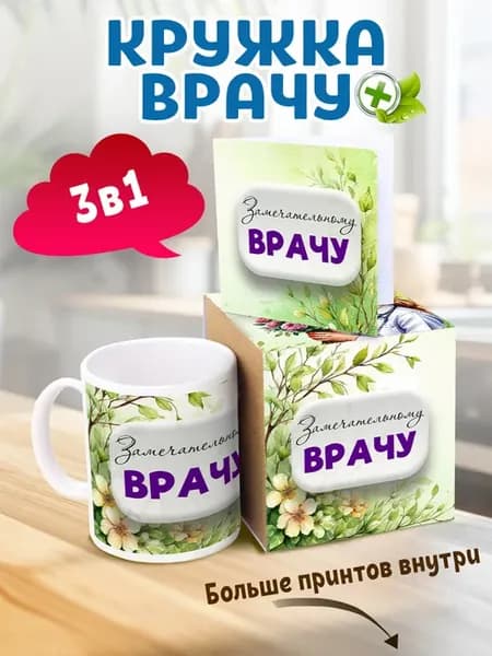 Кружка подарок врачу