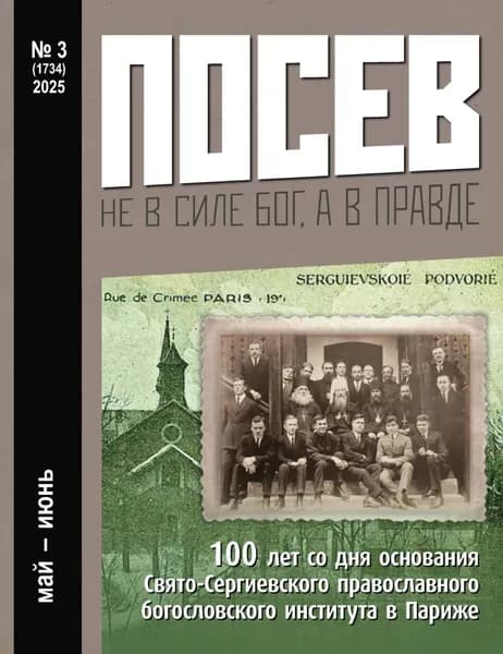 Посев No3/2025 | Электронная книга