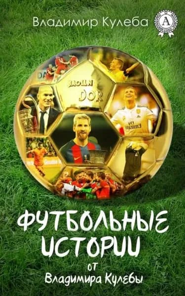 Футбольные истории от Владимира Кулебы | Кулеба Владимир | Электронная книга
