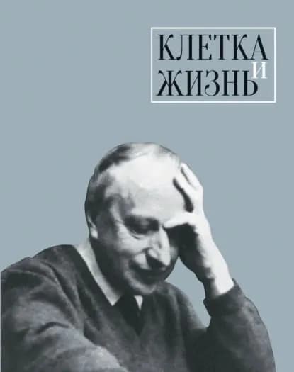 Клетка и жизнь | Электронная книга