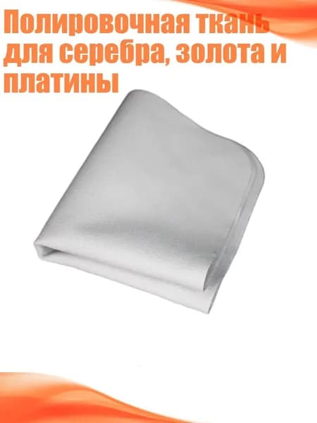 Полировочная ткань для серебра, золота и платины, Серый