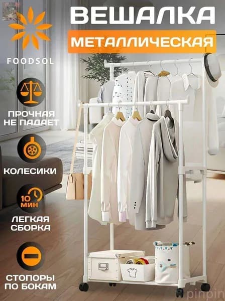 Вешалка напольная, 115 см х 58 см х 30 см