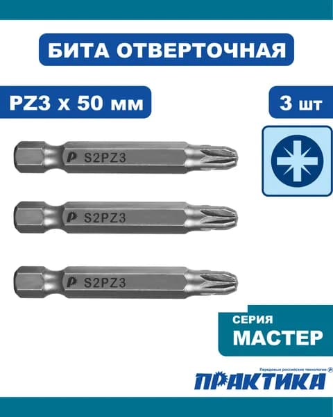 Бита отверточная PZ3 х 50мм 3шт