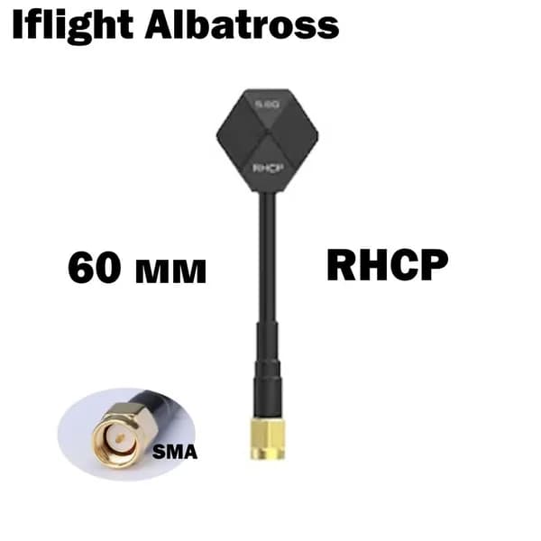 Антенна iFlight Albatross RHCP 5,8 ГГц SMA 60 мм FPV