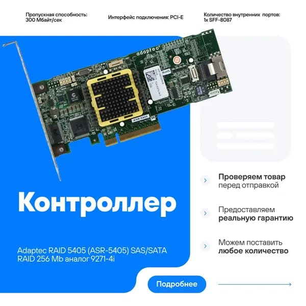 Контроллер Adaptec RAID 5405 (ASR-5405) SAS/SATA RAID 256 Мb 2258100-R аналог 9271-4i