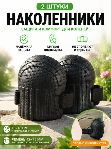 2 шт Наколенники садовые строительные универсальные, Защита коленного сустава