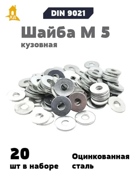 Шайба кузовная М 5, DIN 9021, 20 шт.