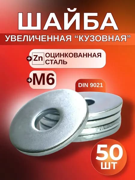 Шайба М6 увеличенная 50 шт. Шайба усиленная, кузовная, плоская, оцинкованная DIN 9021