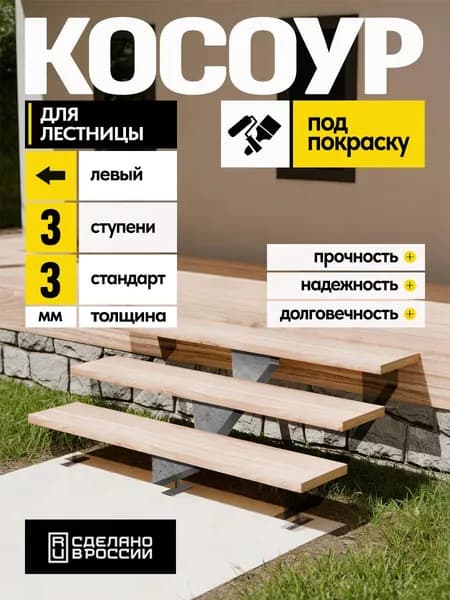 Косоур левый для лестницы Стандарт на 3 ступени