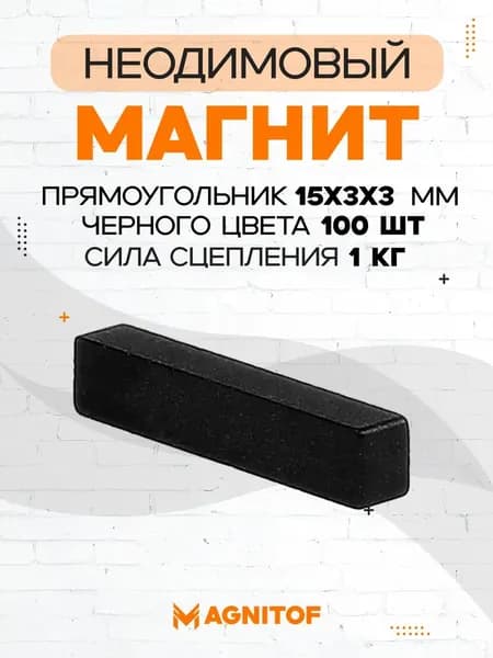 Неодимовый магнит прямоугольник 15x3x3 мм черный 100 шт