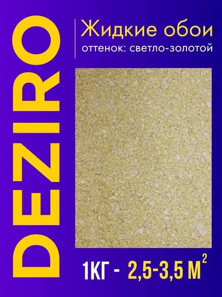 Deziro Жидкие обои, 1 кг, оттенок светло-золотой