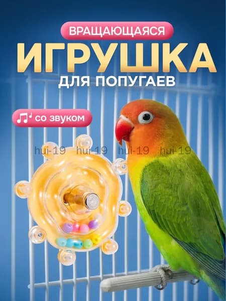 Игрушка для попугаев, вращающаяся, со звуком / тренажёр для попугаев. Размер 8х5.5 см. Цвет желтый
