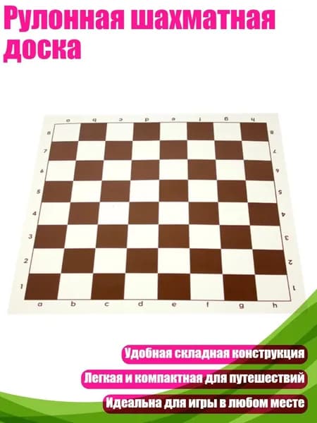 Рулонная шахматная доска, 43 см Кофе