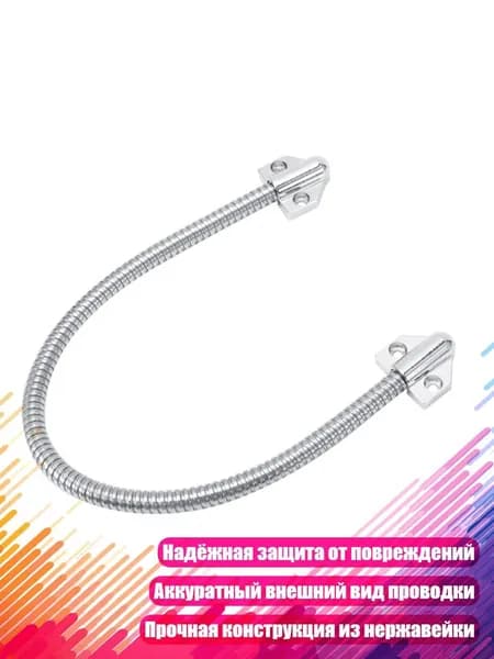 Гибкий бронированный провод для дверных циклов