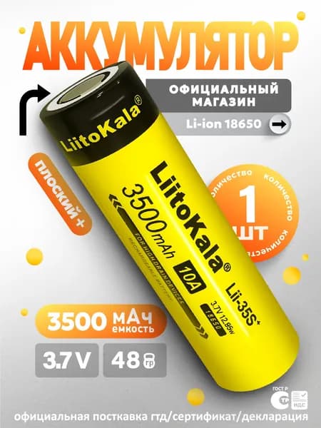 Аккумулятор 18650 Li-ion LiitoKala Lii-35S 3500mAh, литий ионная батарея, плоский плюс, без защиты, 1 шт.