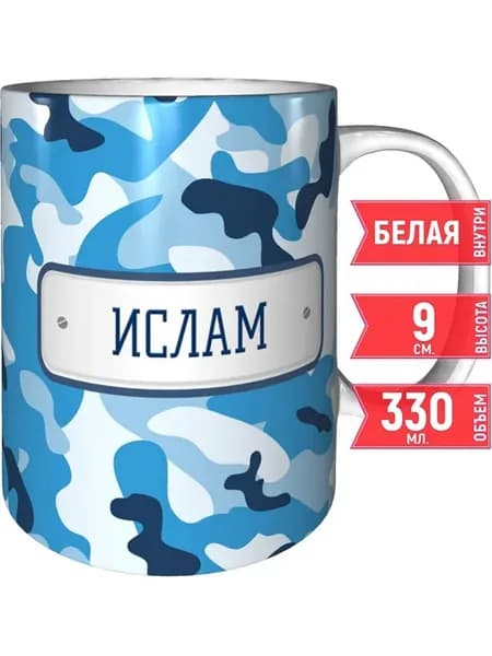 Кружка Ислам камуфляж небесный - стандартная