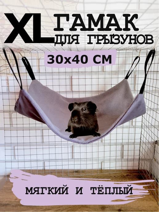 Гамак большой для грызунов, хорька, крыс