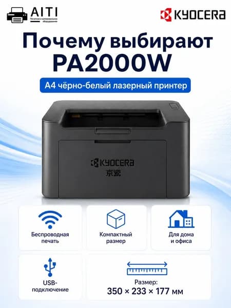 KYOCERA Принтер лазерный PA2000W, чб, A4, Wi-Fi, USB, черный, черный матовый