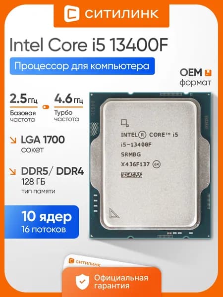 Процессор Intel Core i5 13400F OEM