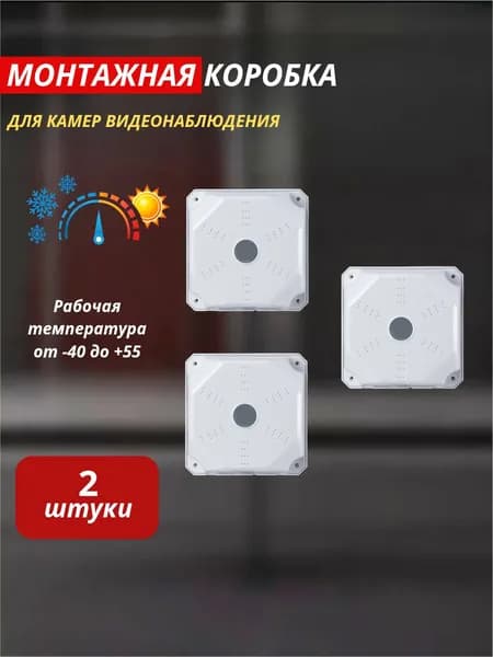 коробка монтажная для камер видеонаблюдения
