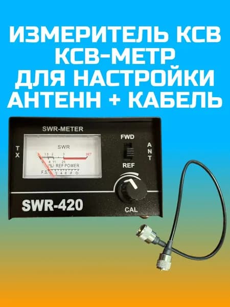 Комплект для настройки антенн 27 МГц (КСВ-метр Optim SWR-420 + кабель PL-PL 0.5 м)