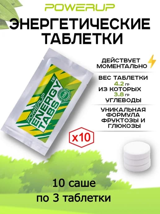 Энергетические таблетки Energy Tabs, 10 саше по 3 шт
