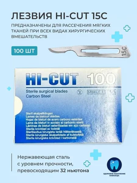 Лезвия для скальпеля HI-CUT 15С, 100 шт/уп