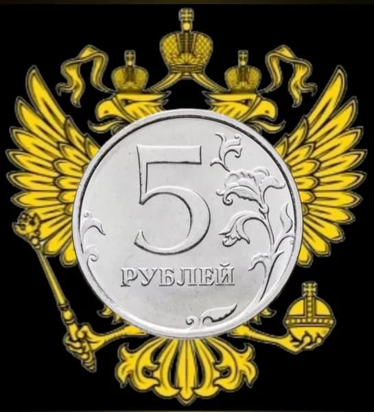 Монета 5 рублей 2025 года Россия
