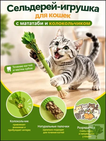Игрушка-дразнилка для кошек с палочками мататаби Точение когтей и чистка зубов