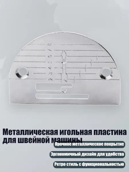 Металлическая игольная пластина для швейной машины