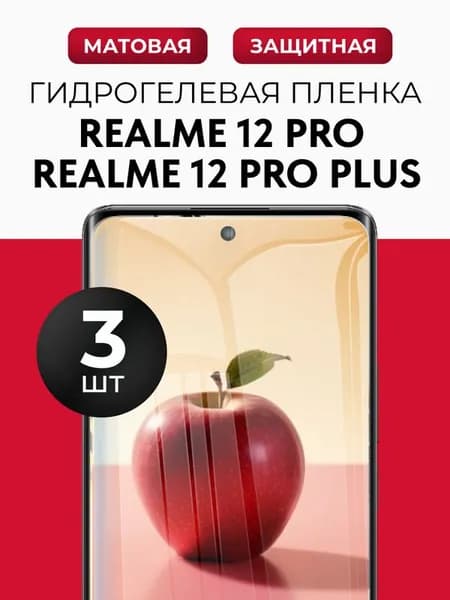 Гидрогелевая защитная пленка на Realme 12 Pro, 12 Pro Plus (Реалми 12 Про, 12 Про Плюс), 3шт Матовая